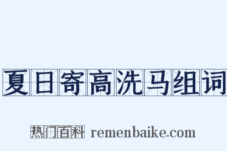 夏日寄高洗马组词是什么意思的图片